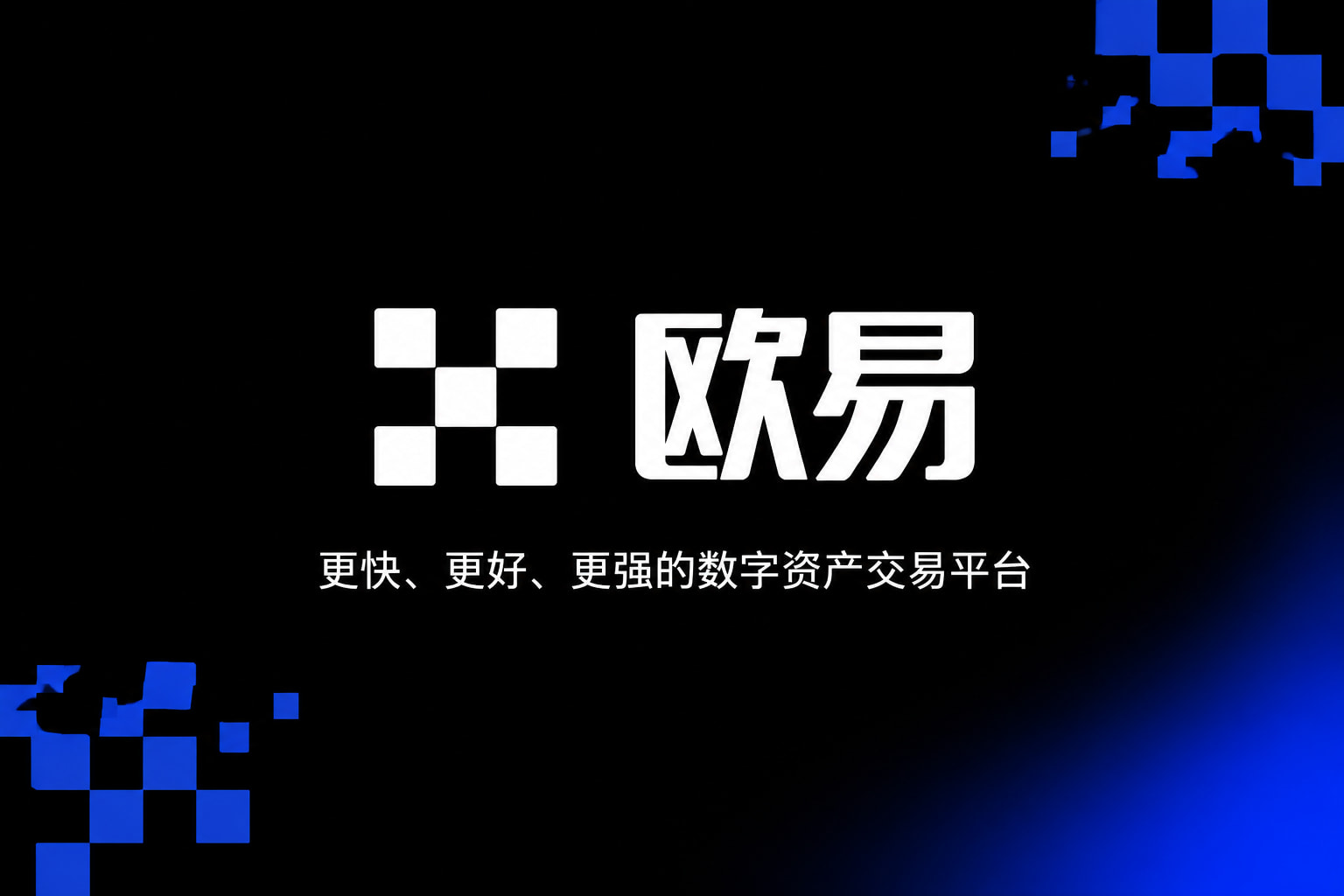 欧交易所app官网交易所app官网界面展示